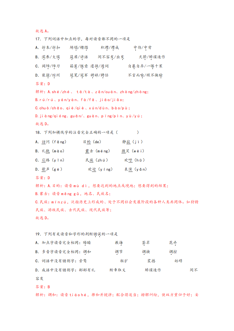 中考语文一轮专题复习：多音字专项练习（5）（含解析）.doc第18页