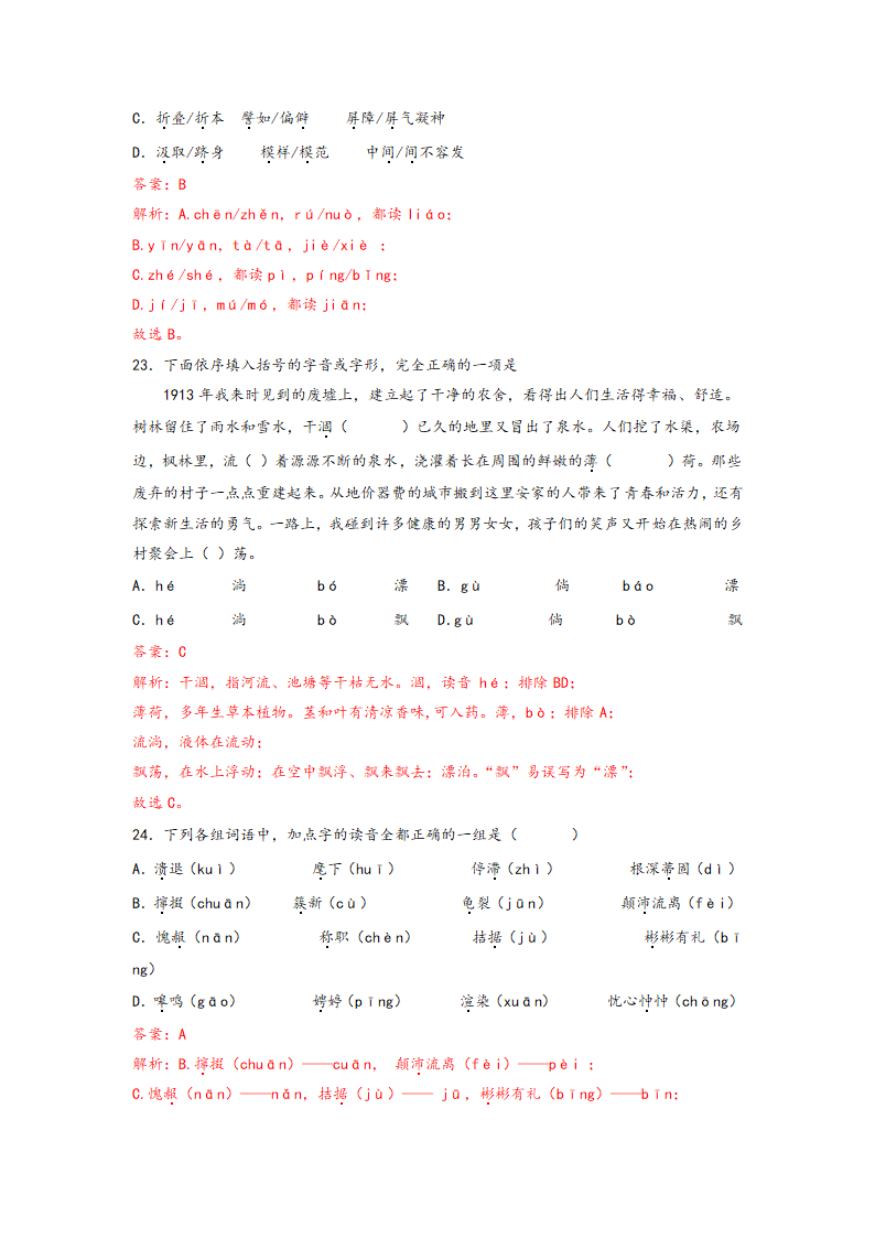 中考语文一轮专题复习：多音字专项练习（5）（含解析）.doc第20页