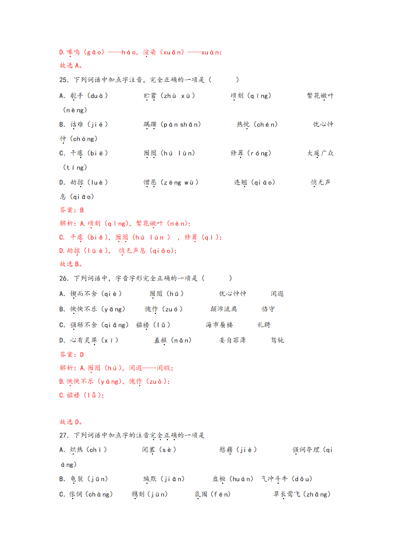 中考语文一轮专题复习：多音字专项练习（5）（含解析）.doc第21页