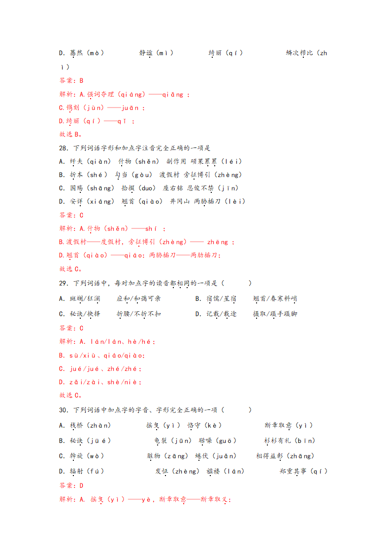 中考语文一轮专题复习：多音字专项练习（5）（含解析）.doc第22页