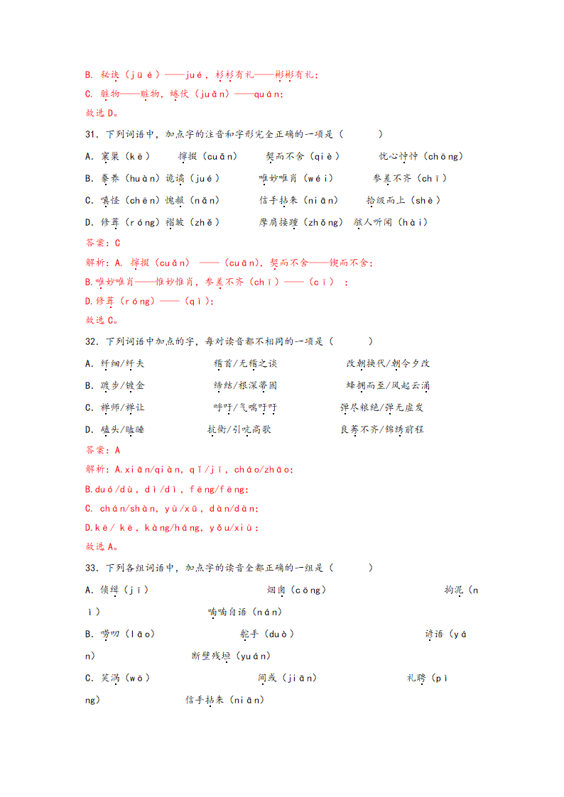 中考语文一轮专题复习：多音字专项练习（5）（含解析）.doc第23页