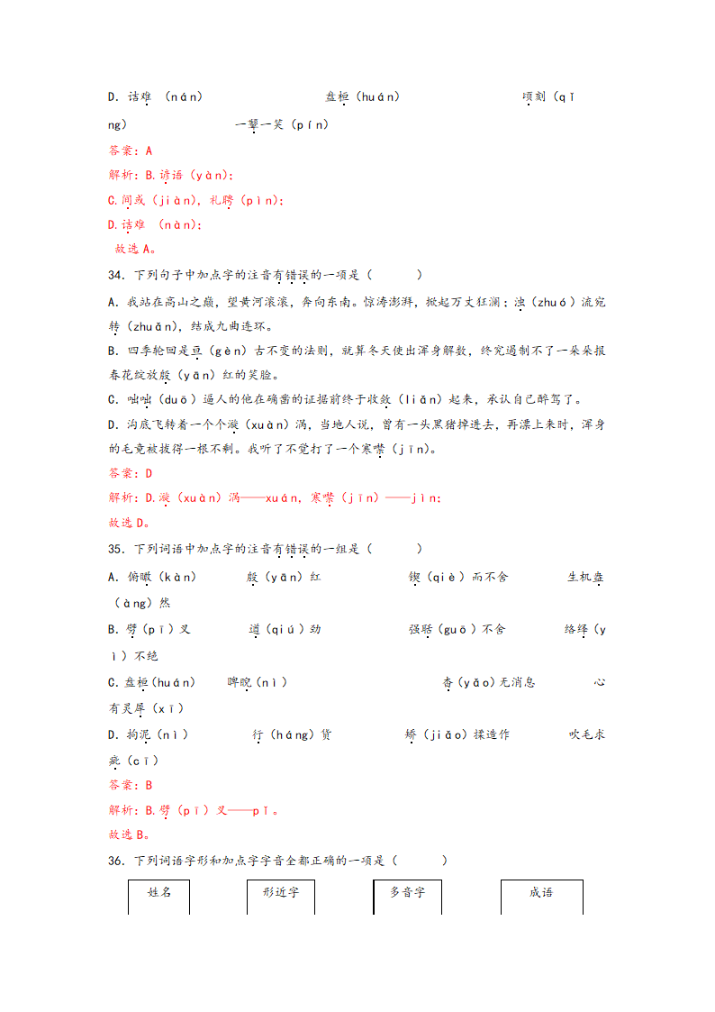 中考语文一轮专题复习：多音字专项练习（5）（含解析）.doc第24页