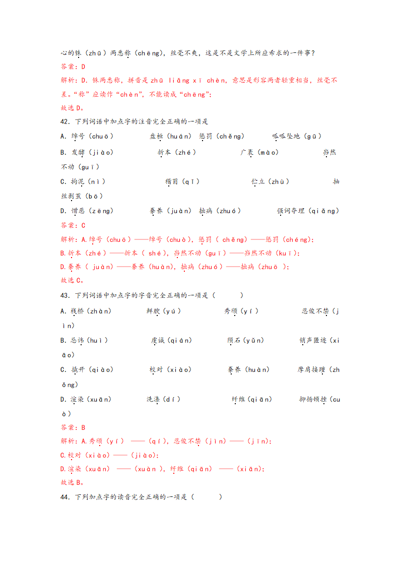 中考语文一轮专题复习：多音字专项练习（5）（含解析）.doc第27页