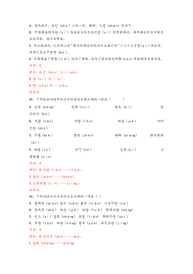 中考语文一轮专题复习：多音字专项练习（5）（含解析）.doc第28页