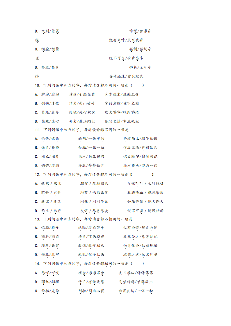 中考语文一轮专题复习：多音字专项练习（1）（含解析）.doc第3页