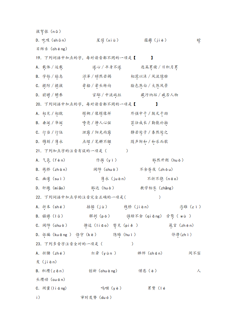 中考语文一轮专题复习：多音字专项练习（1）（含解析）.doc第5页