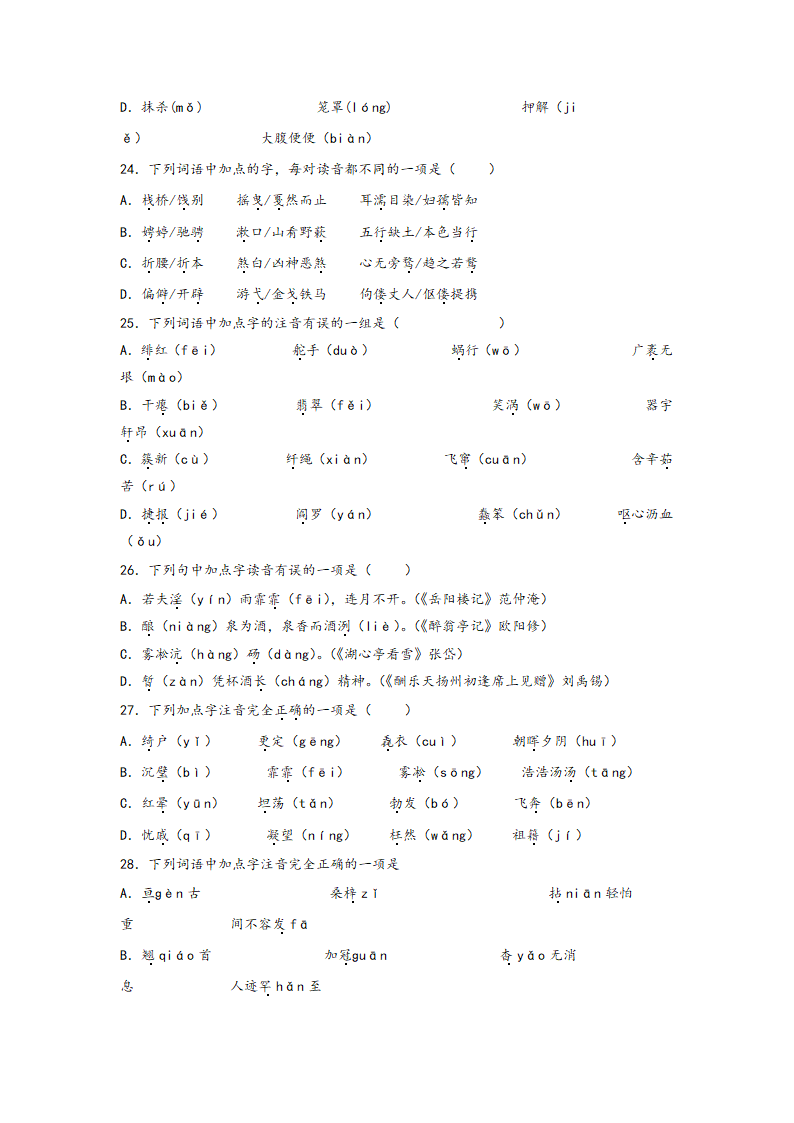 中考语文一轮专题复习：多音字专项练习（1）（含解析）.doc第6页