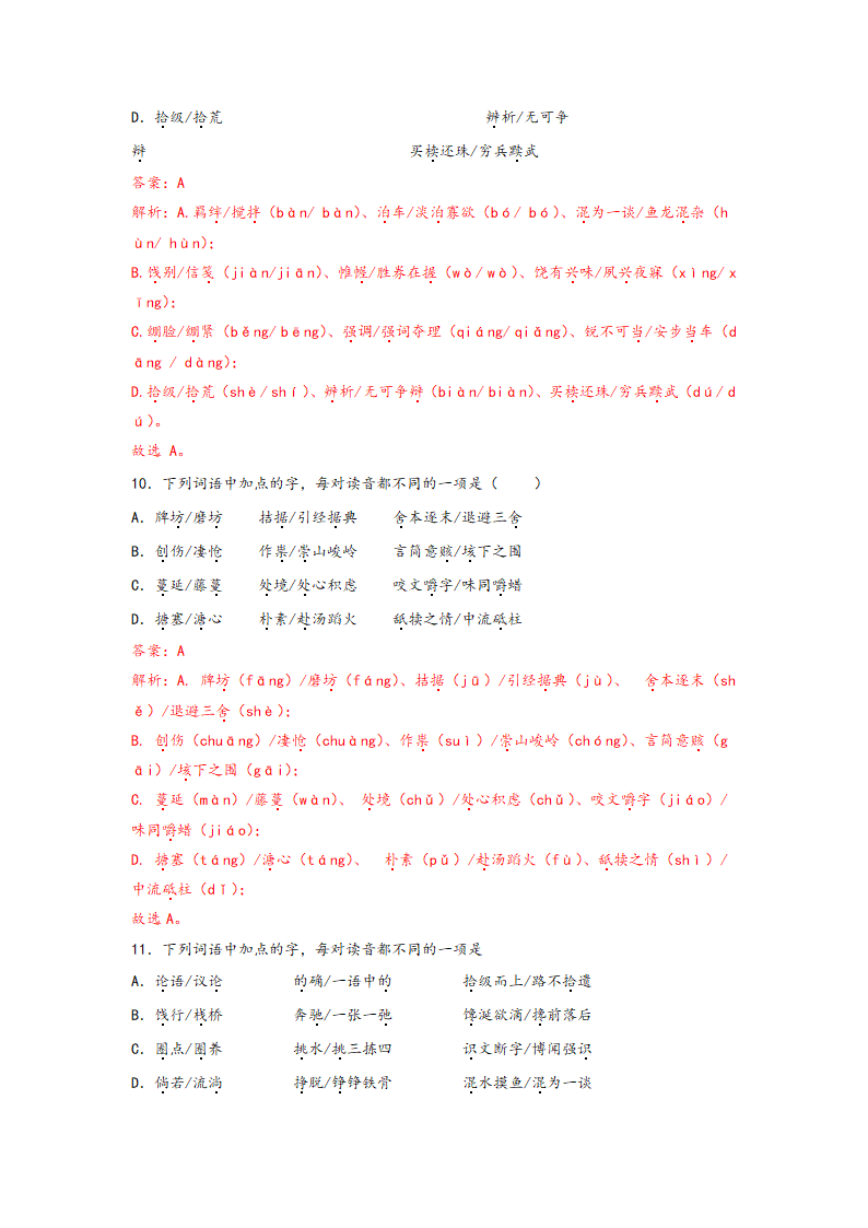 中考语文一轮专题复习：多音字专项练习（1）（含解析）.doc第15页