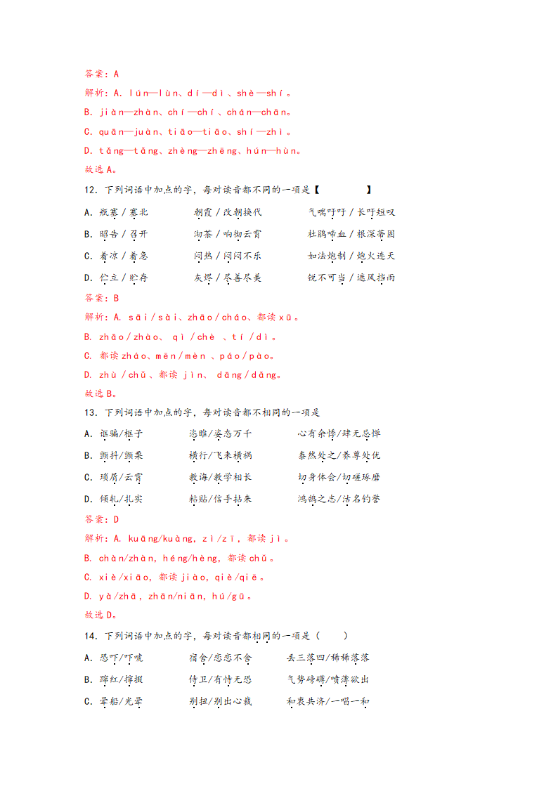 中考语文一轮专题复习：多音字专项练习（1）（含解析）.doc第16页