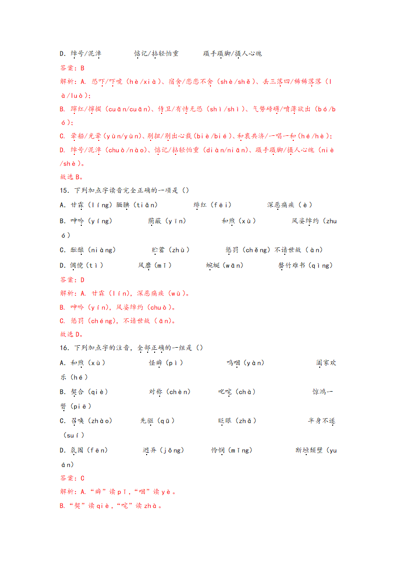 中考语文一轮专题复习：多音字专项练习（1）（含解析）.doc第17页