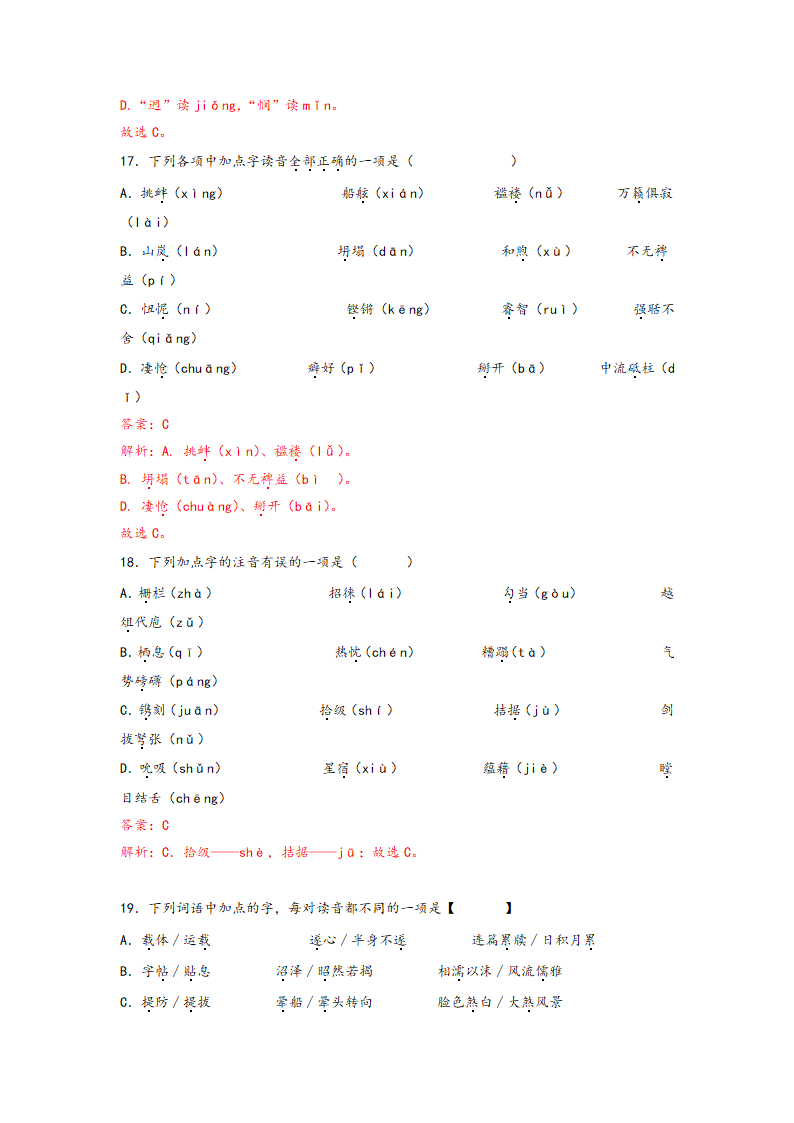 中考语文一轮专题复习：多音字专项练习（1）（含解析）.doc第18页