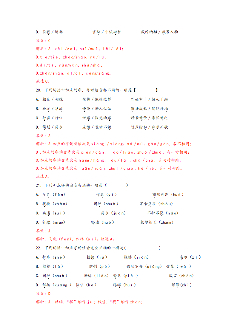 中考语文一轮专题复习：多音字专项练习（1）（含解析）.doc第19页