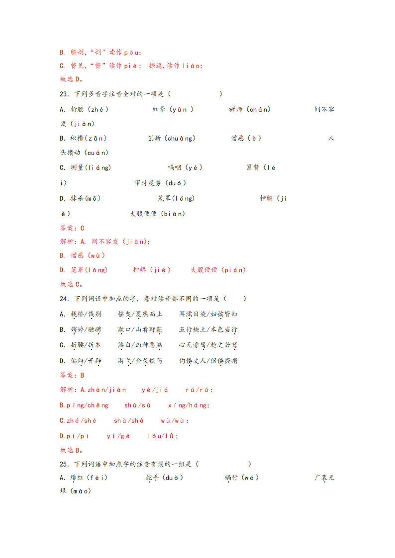 中考语文一轮专题复习：多音字专项练习（1）（含解析）.doc第20页