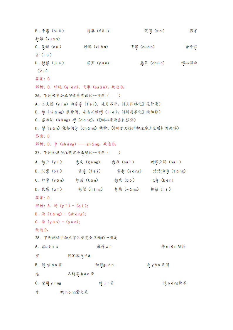 中考语文一轮专题复习：多音字专项练习（1）（含解析）.doc第21页