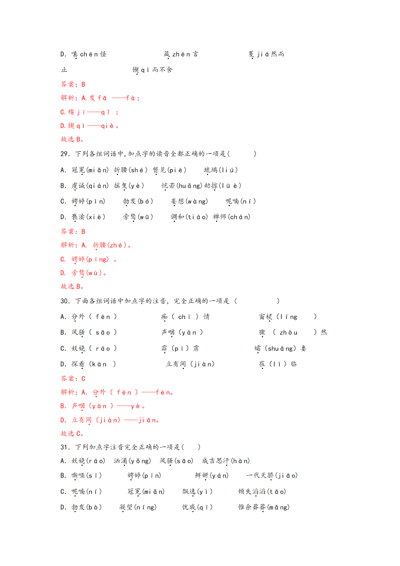 中考语文一轮专题复习：多音字专项练习（1）（含解析）.doc第22页