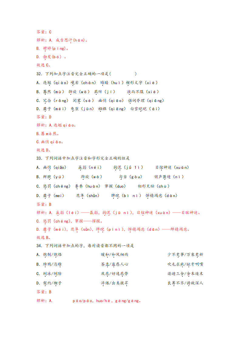 中考语文一轮专题复习：多音字专项练习（1）（含解析）.doc第23页