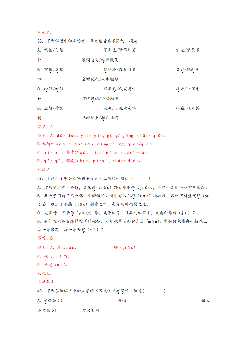 中考语文一轮专题复习：多音字专项练习（1）（含解析）.doc第25页