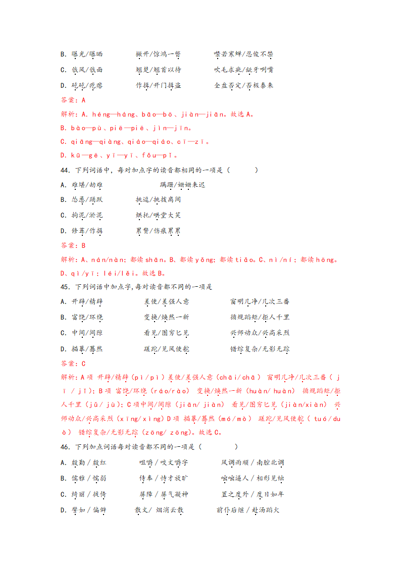 中考语文一轮专题复习：多音字专项练习（1）（含解析）.doc第27页