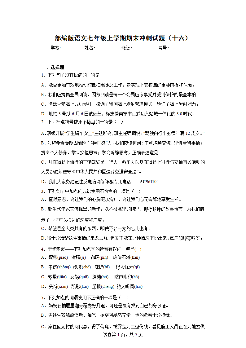 部编版语文七年级上学期期末冲刺试题（十六）（含答案）.doc第1页