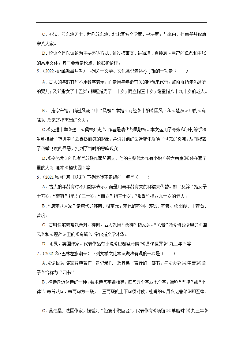 2023年中考语文复习新题速递之文学文化常识（有答案）.doc第2页