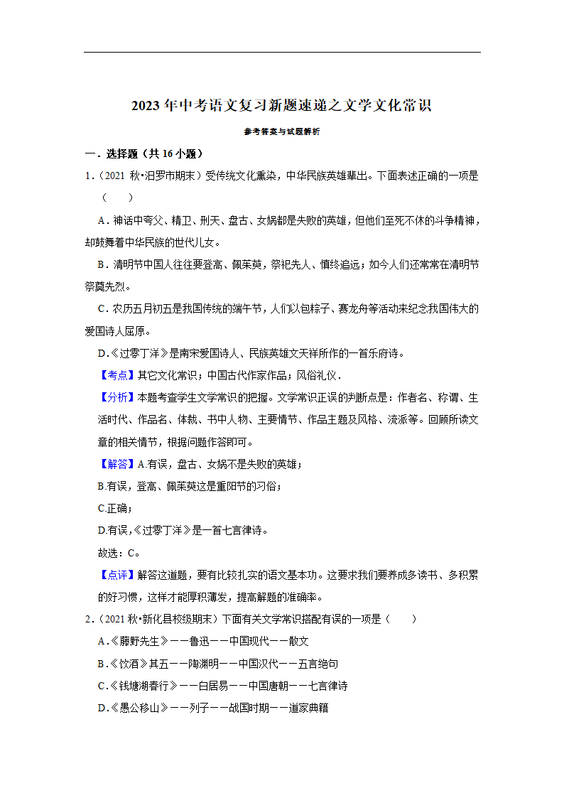 2023年中考语文复习新题速递之文学文化常识（有答案）.doc第7页