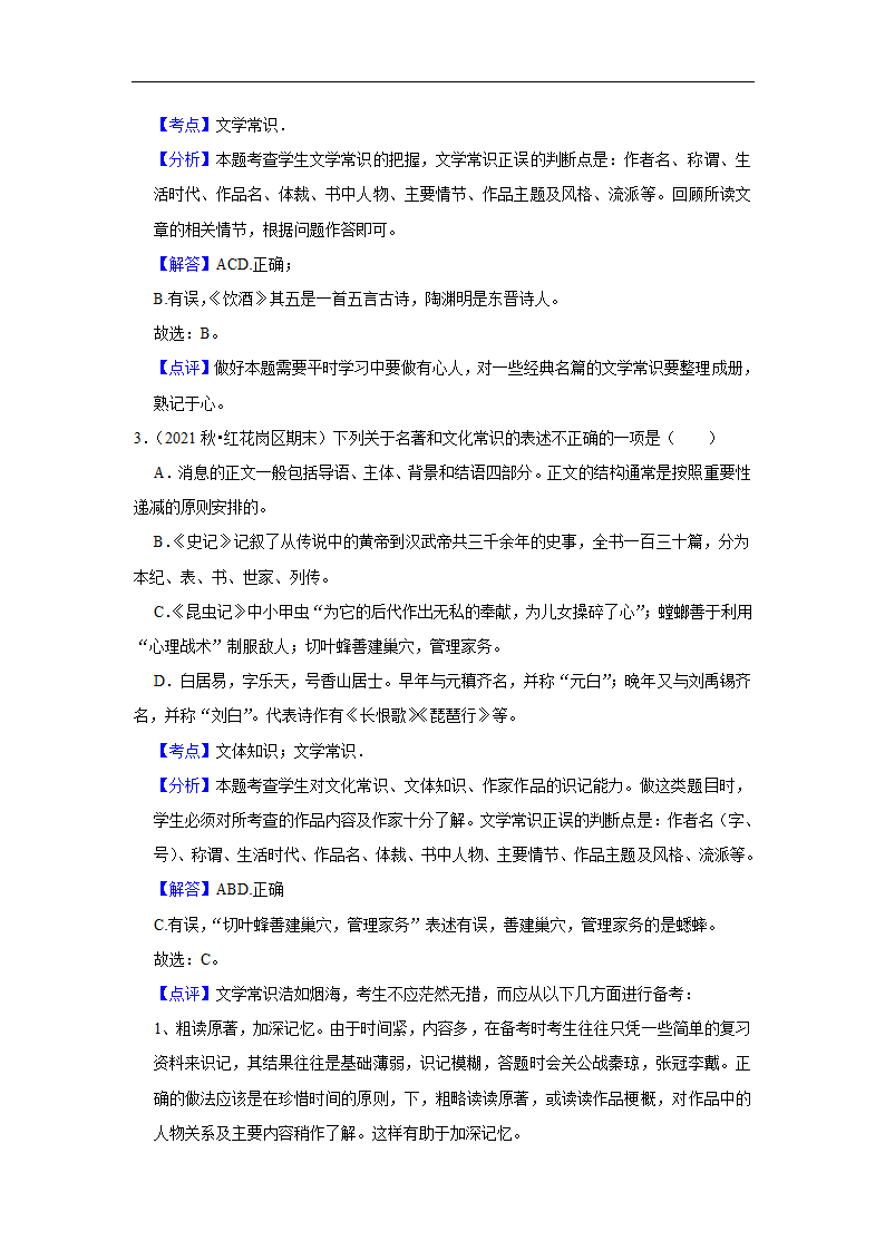 2023年中考语文复习新题速递之文学文化常识（有答案）.doc第8页