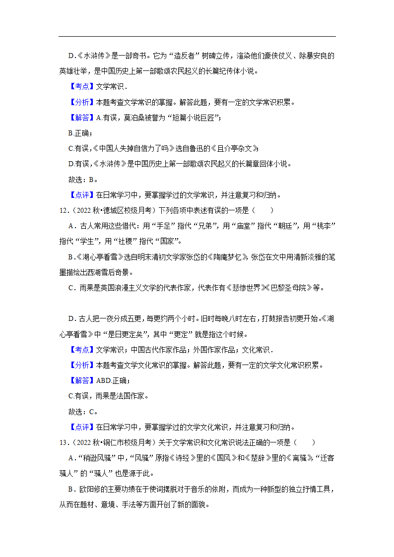 2023年中考语文复习新题速递之文学文化常识（有答案）.doc第14页