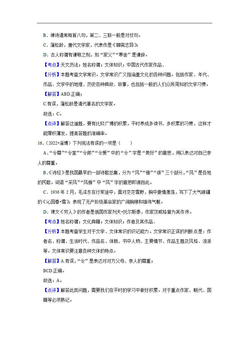 2023年中考语文复习新题速递之文学文化常识（有答案）.doc第16页