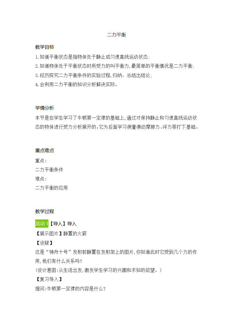 2021-2022学年人教版物理八年级下册 8.2二力平衡教案.doc