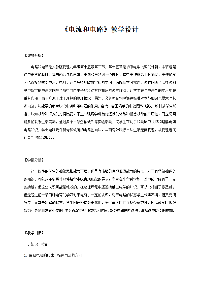 15.2《电流和电路》 —人教版九年级物理全一册教学设计.doc