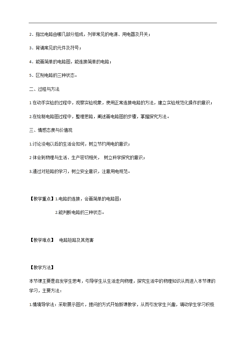 15.2《电流和电路》 —人教版九年级物理全一册教学设计.doc第2页