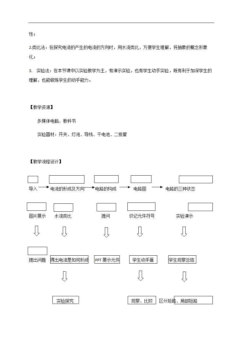 15.2《电流和电路》 —人教版九年级物理全一册教学设计.doc第3页