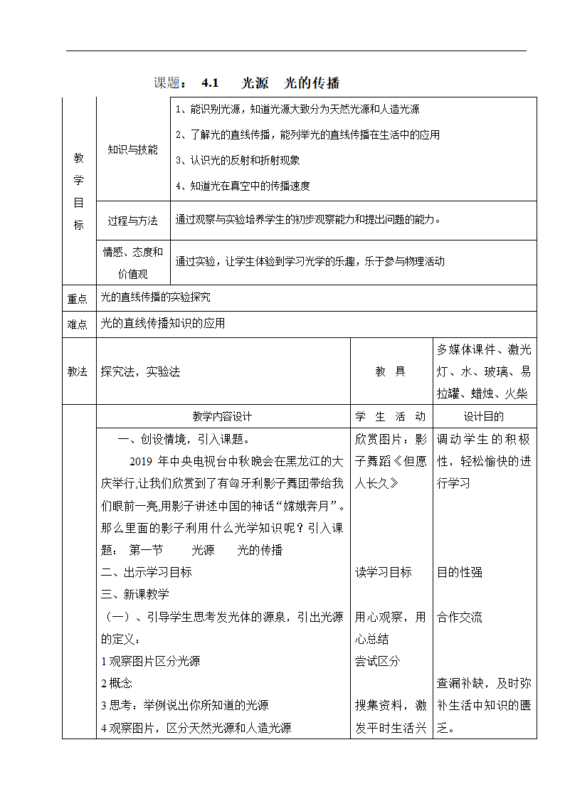 教科版八年级物理上册第四章1. 光源光的传播教学设计.doc