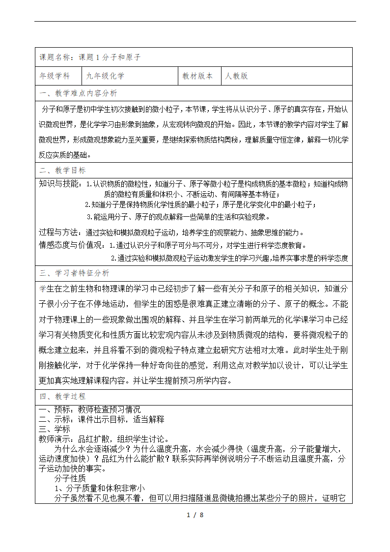 人教版九年级化学3.1《分子和原子》教学设计.doc