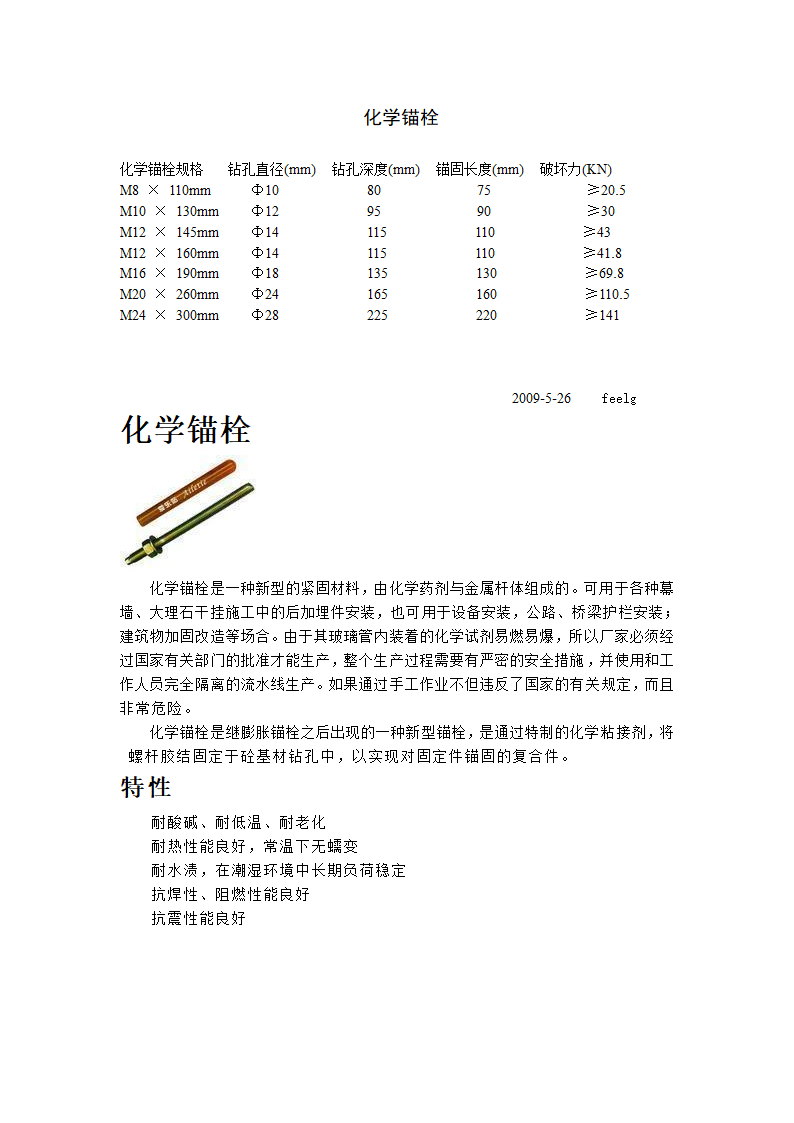 化学锚栓及规格.doc