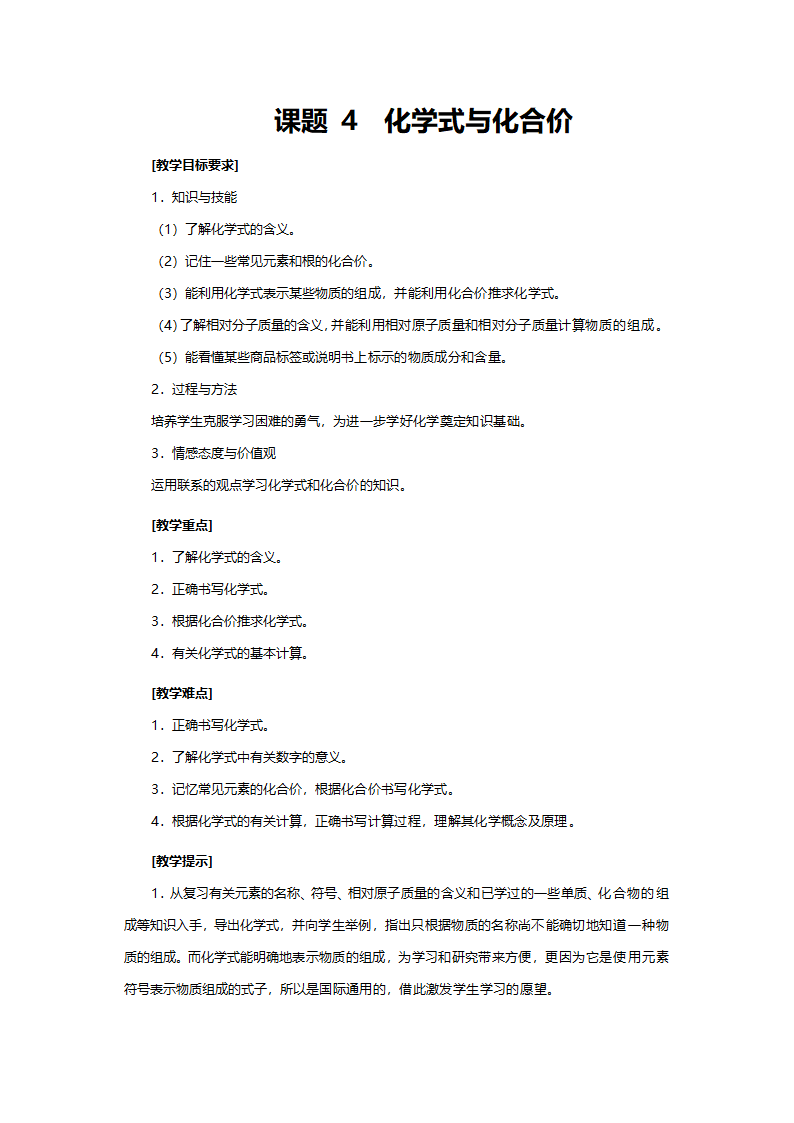 人教版九年级化学《化学式与化合价》教案.doc第1页