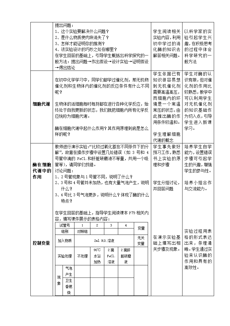 降低化学反应活化能的酶（第1课时）教案.doc第3页