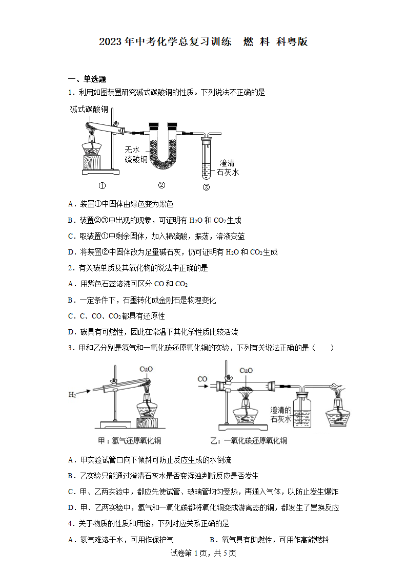 2023年中考化学总复习训练  燃 料 科粤版（含解析）.doc