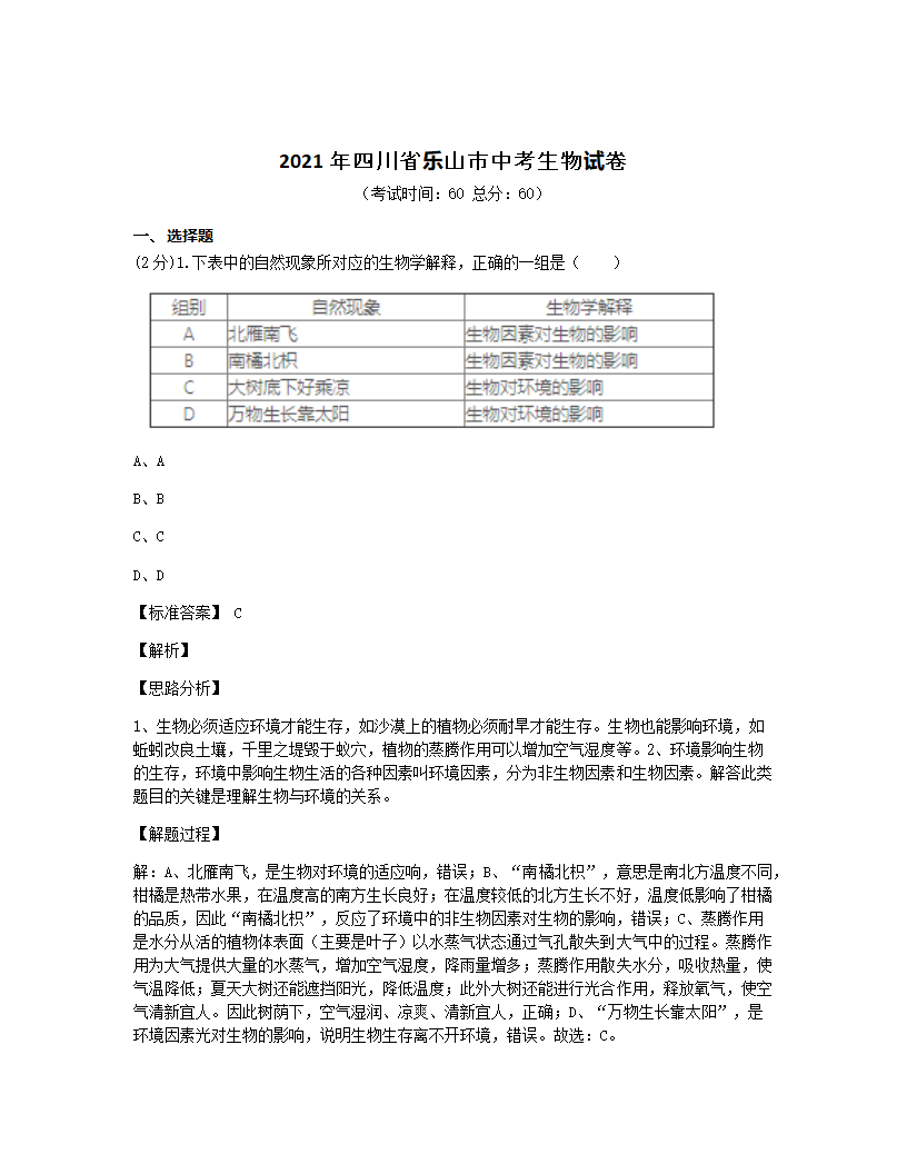 2021年四川省乐山市中考生物试卷.docx第1页