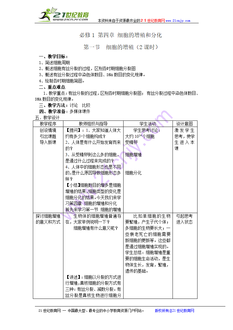 生物（浙科版必修一）：《细胞的增殖》教案.doc第1页