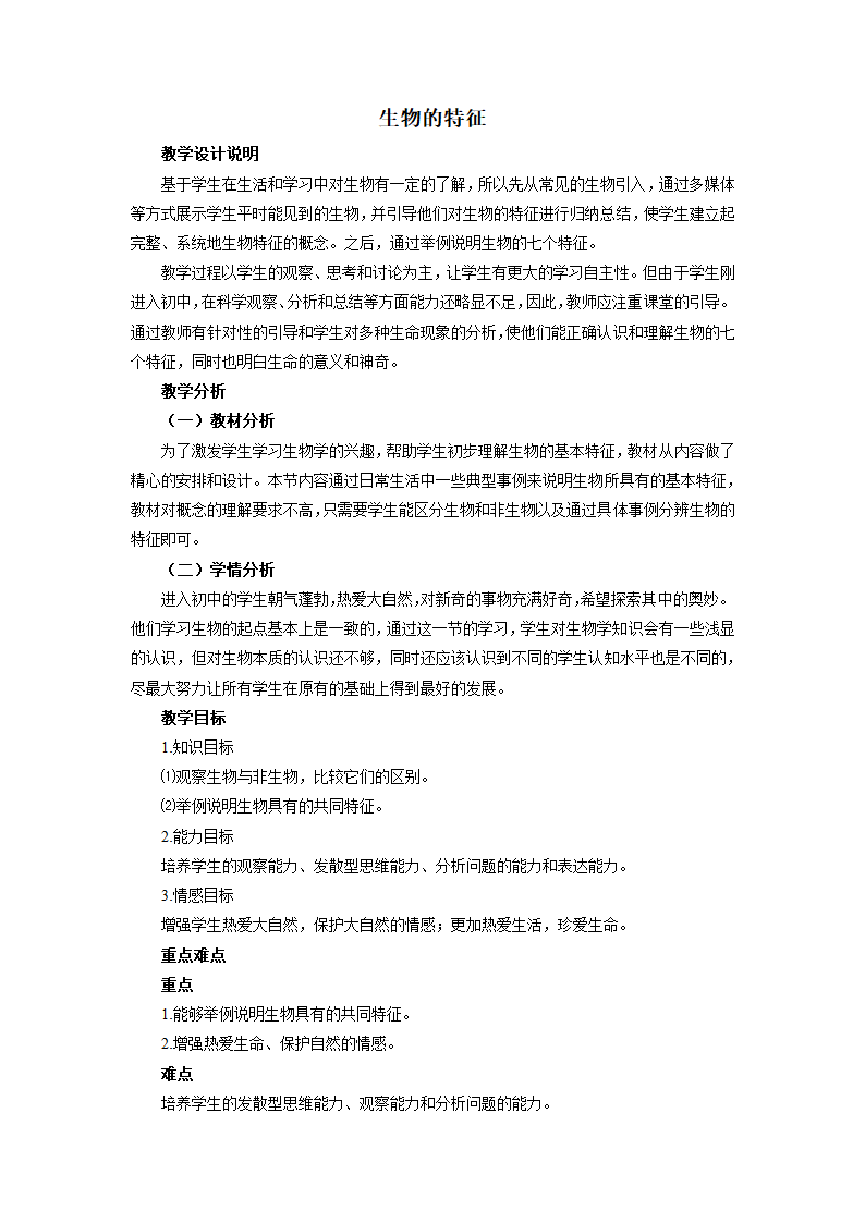 人教版七年级上册生物1.1.1《生物的特征》教案.doc第1页