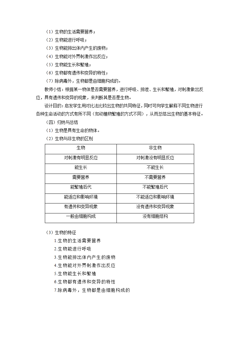 人教版七年级上册生物1.1.1《生物的特征》教案.doc第3页