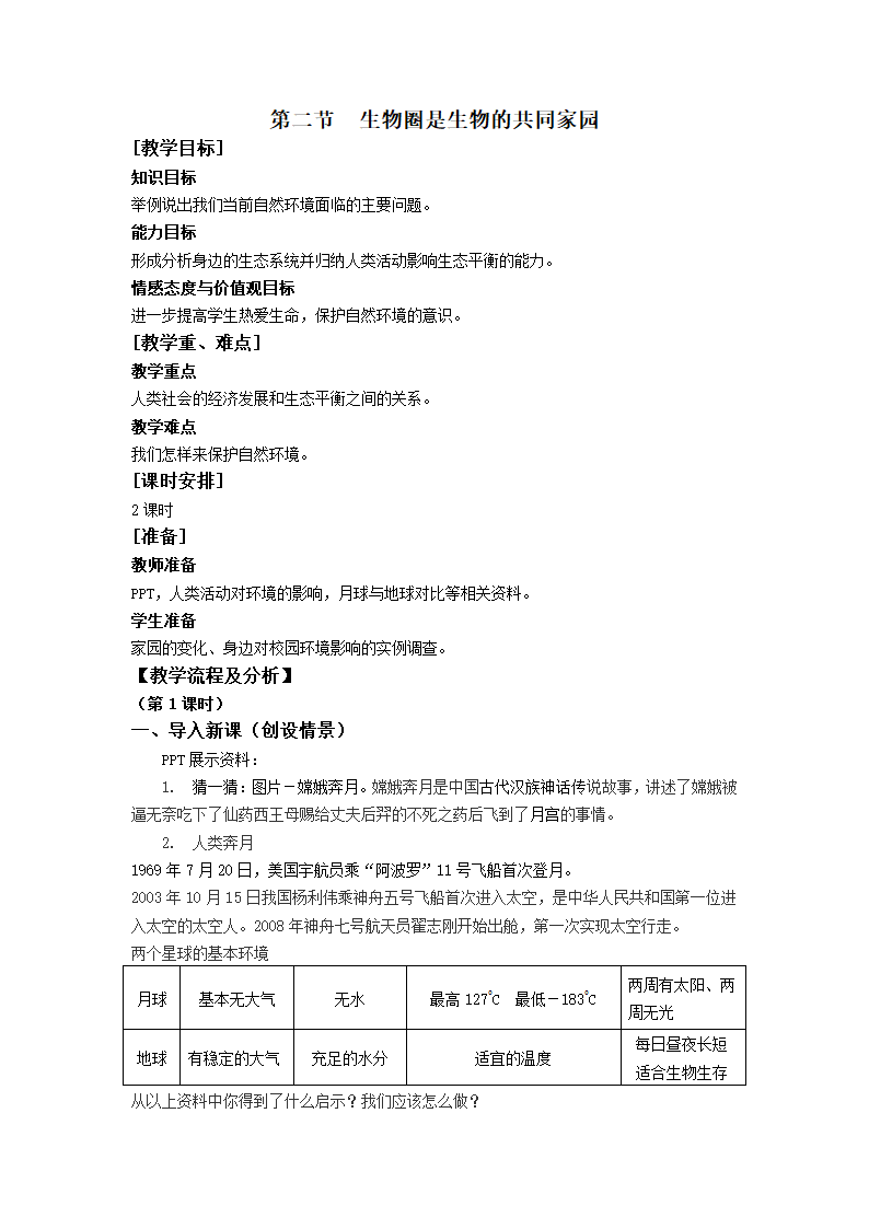 苏教版八年级生物上册 20.2  生物圈是生物的共同家园 教案.doc第1页