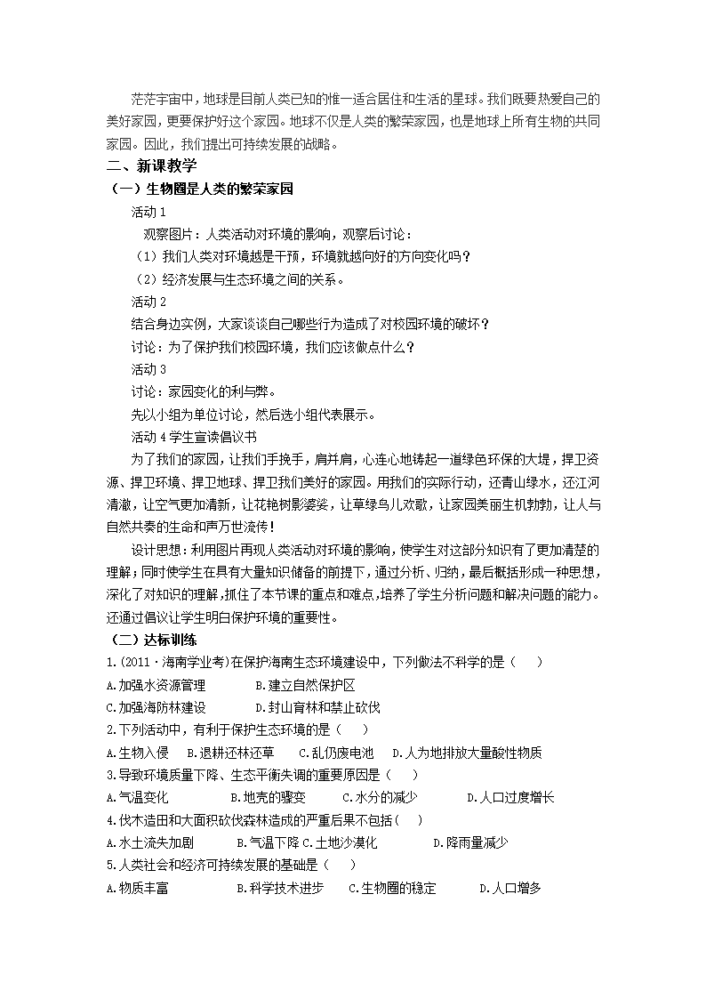 苏教版八年级生物上册 20.2  生物圈是生物的共同家园 教案.doc第2页