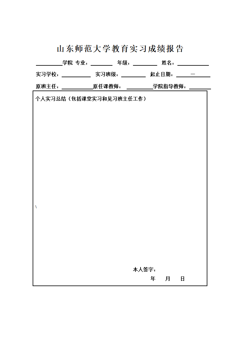 山东师范大学教育实习成绩报告第1页