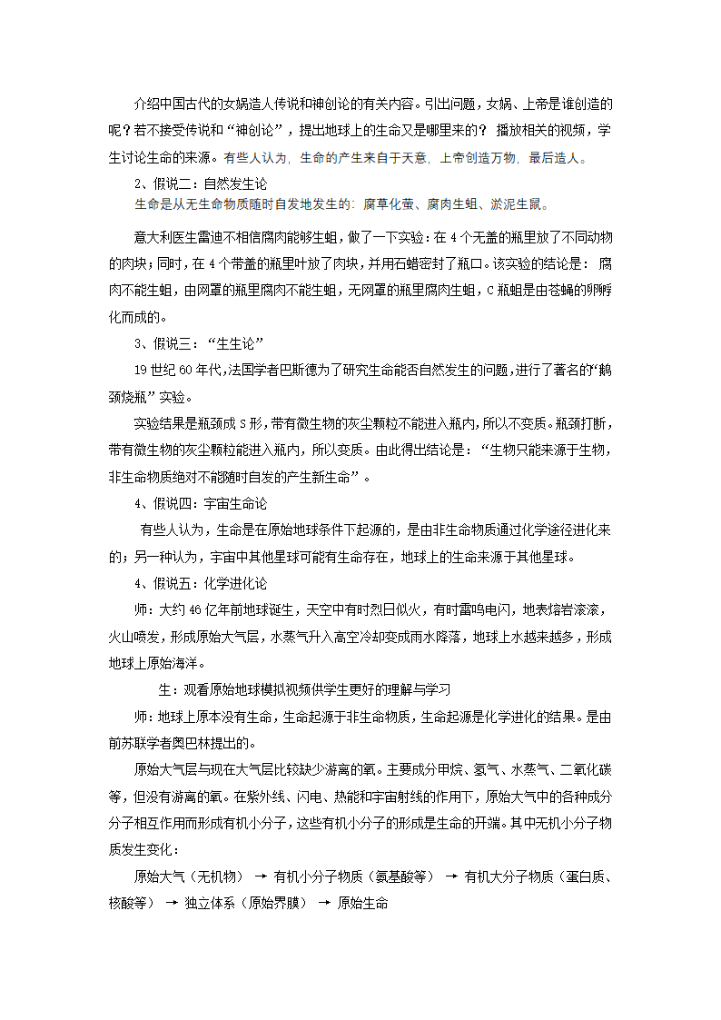 北师大版生物八年级下册 7.21.1 生命的起源 教案.doc第2页