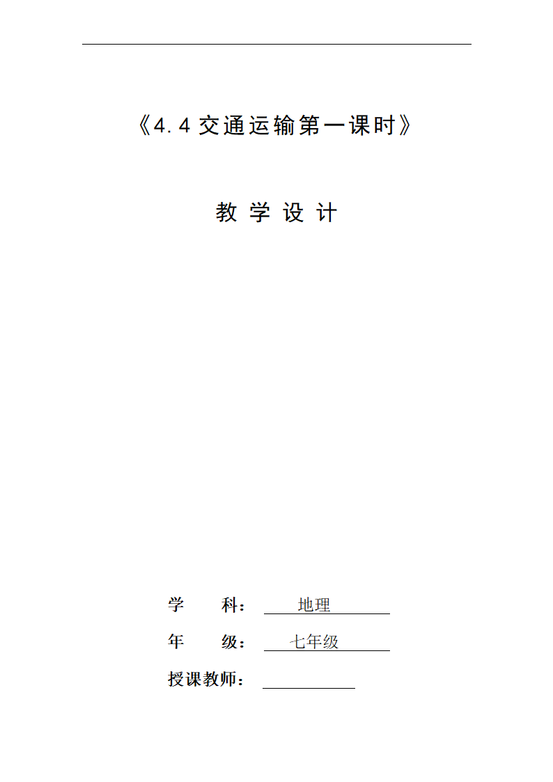 4.4交通运输教学设计-2022-2023学年七年级地理下学期中图版.doc