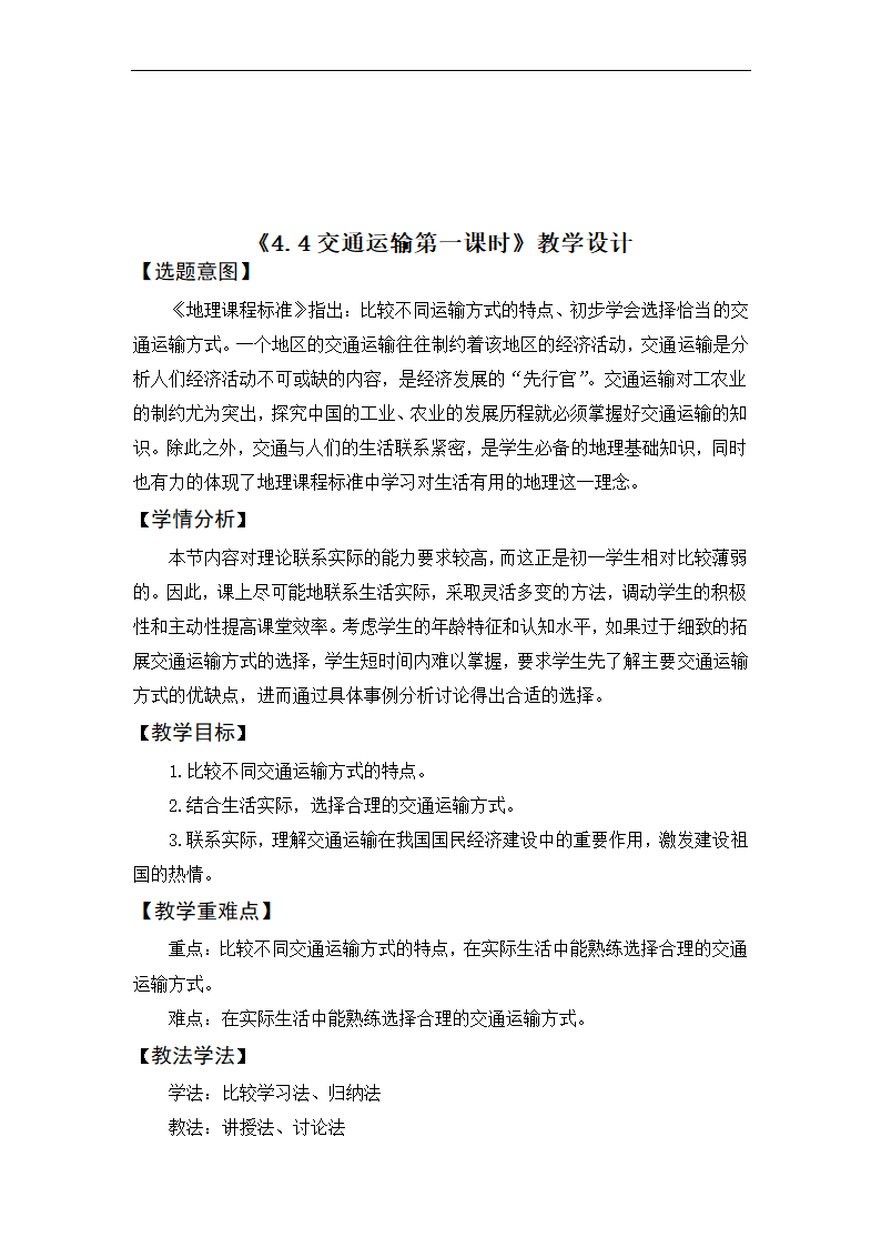 4.4交通运输教学设计-2022-2023学年七年级地理下学期中图版.doc第2页