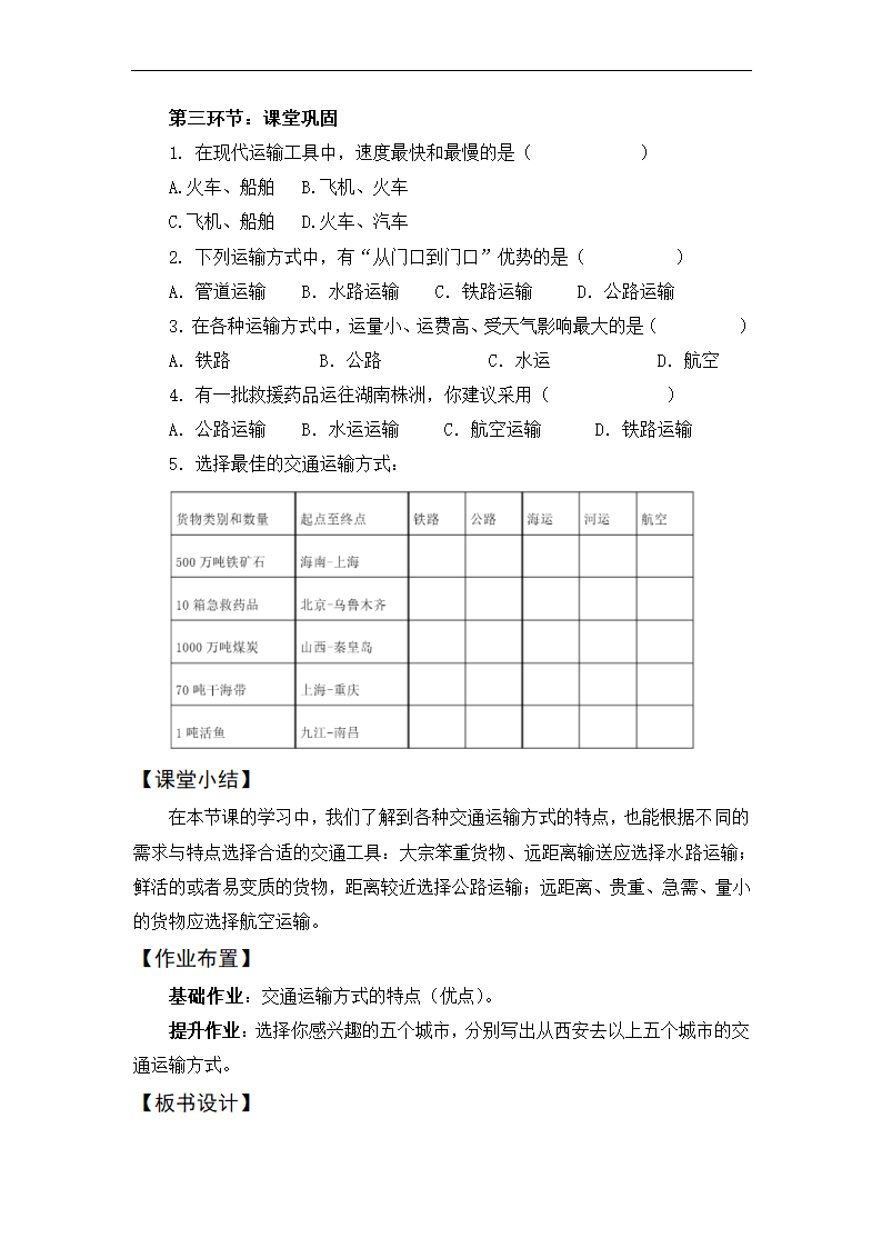 4.4交通运输教学设计-2022-2023学年七年级地理下学期中图版.doc第5页