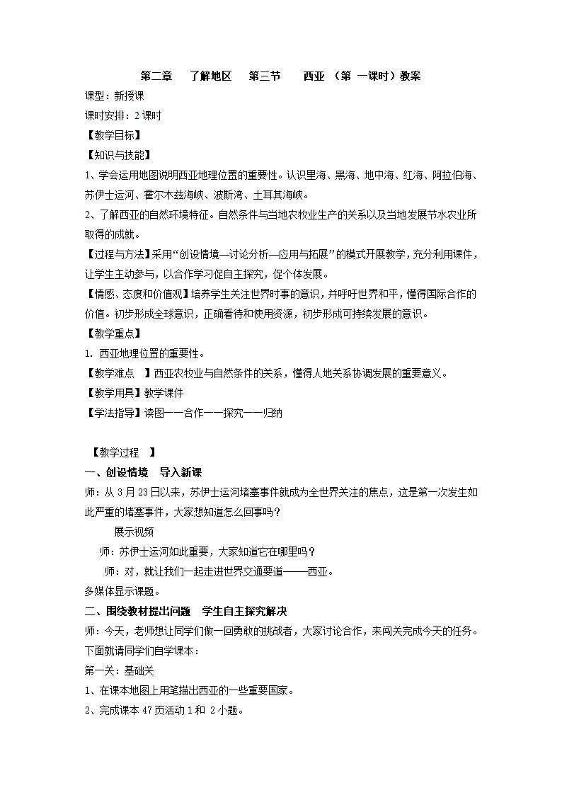 七年级地理下册湘教版7.3 西亚教案第一课时.doc